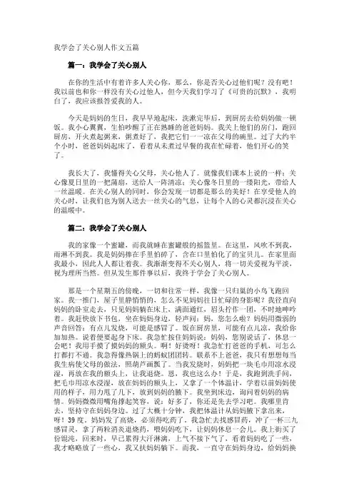 我学会了关心别人作文