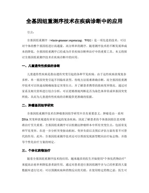 全基因组重测序技术在疾病诊断中的应用