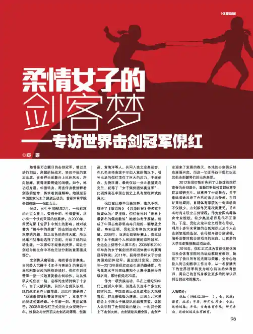 柔情女子的剑客梦——专访世界击剑冠军倪红