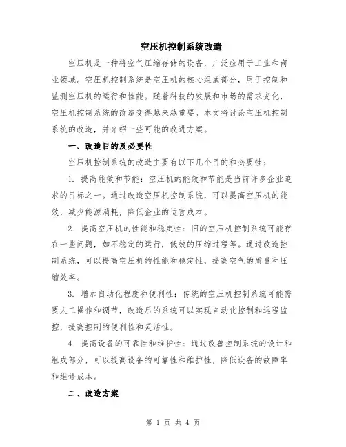 空压机控制系统改造