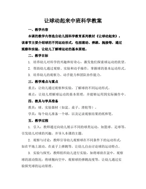 让球动起来中班科学教案