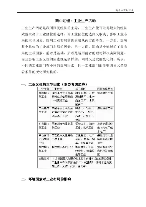 高中地理知识点：工业生产活动