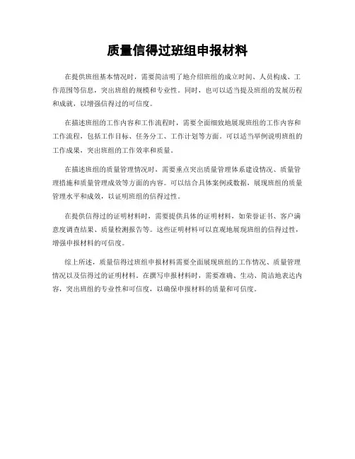 质量信得过班组申报材料