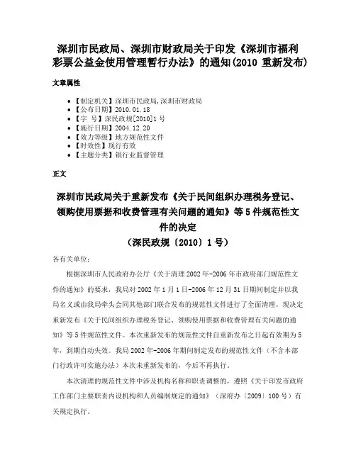 深圳市民政局、深圳市财政局关于印发《深圳市福利彩票公益金使用管理暂行办法》的通知(2010重新发布)