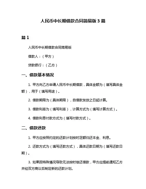人民币中长期借款合同简易版3篇