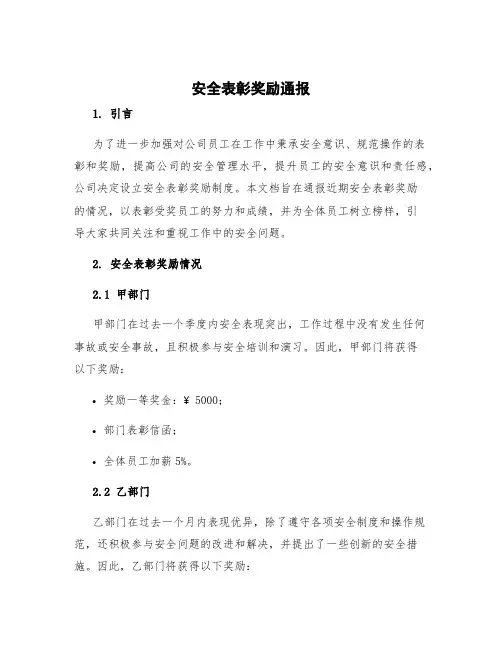 安全表彰奖励通报