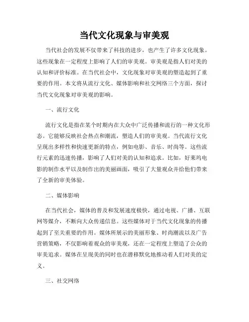 当代文化现象与审美观