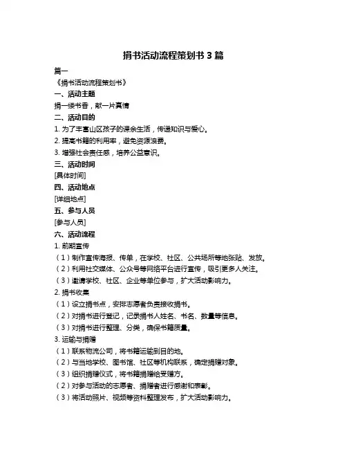 捐书活动流程策划书3篇