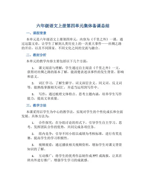 六年级语文上册第四单元集体备课总结