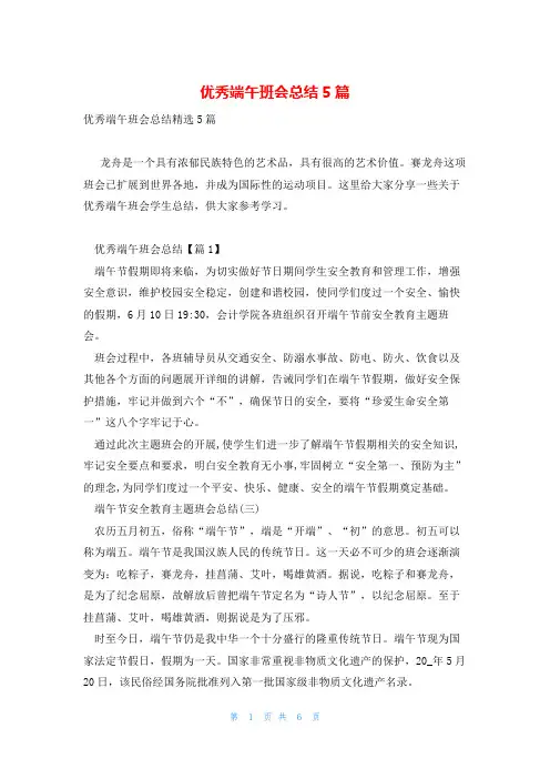 优秀端午班会总结5篇
