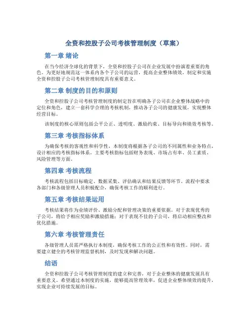 全资和控股子公司考核管理制度(草案)