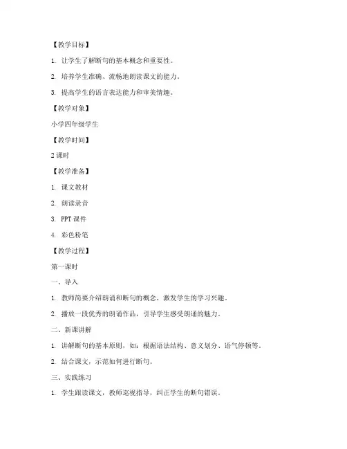 小学朗诵教学断句教案模板