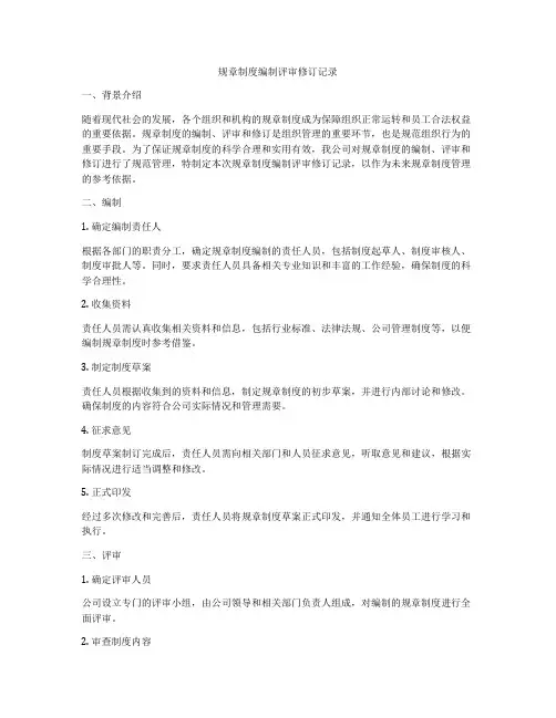 规章制度编制评审修订记录