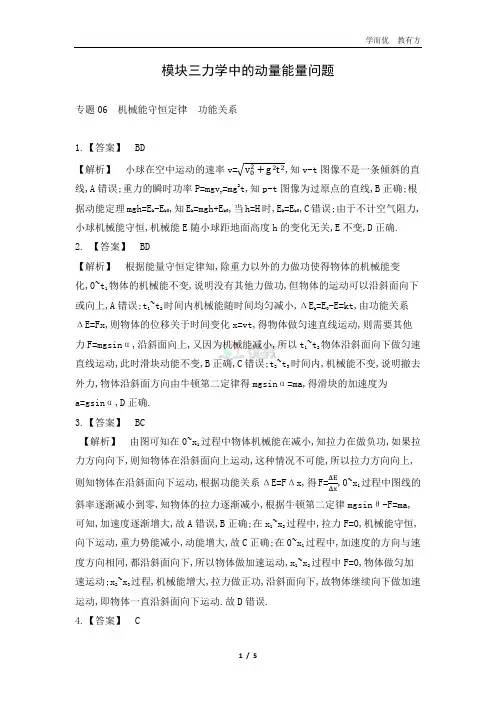 专题06 机械能守恒定律 功能关系(解析版)