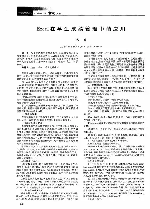 Excel在学生成绩管理中的应用