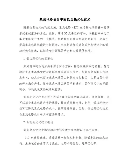 集成电路设计中的低功耗优化技术