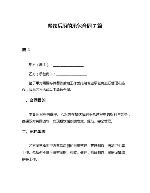 餐饮后厨的承包合同7篇