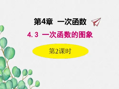 2022年湘教版八下《一次函数的图象和性质》立体课件(公开课版)