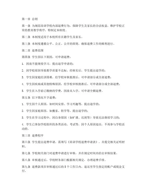 培训学校内部退费制度