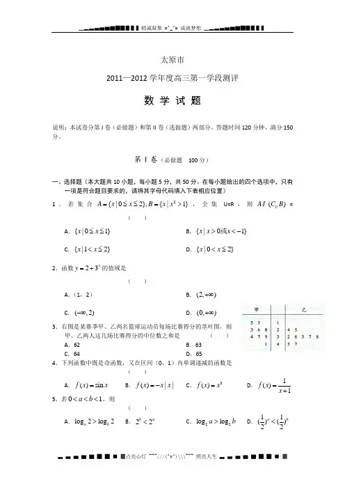 山西省太原市2012届高三第一学段测评 数学