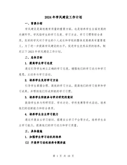 2024年学风建设工作计划（3篇）