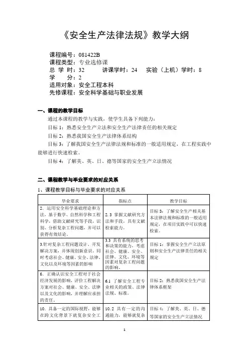 教学大纲-安全生产法律法规