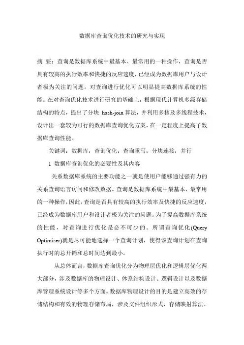 数据库查询优化技术的研究与实现