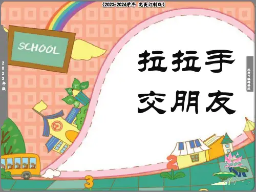  拉拉手,交朋友 课件(共16张PPT)