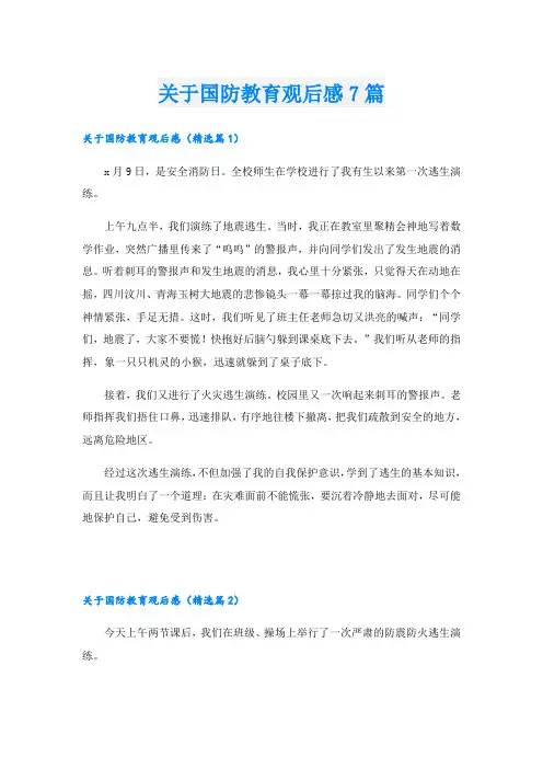 关于国防教育观后感7篇