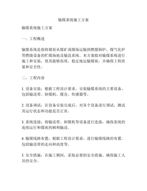 输煤系统施工方案