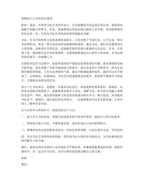 个人书法协会入会申请书