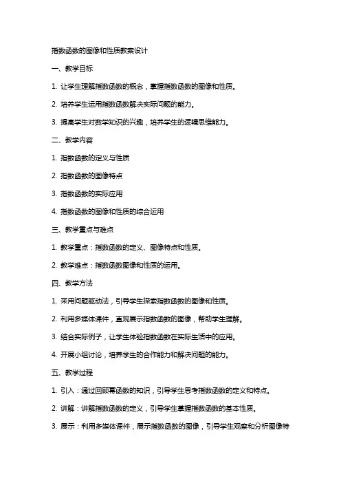 指数函数的图像和性质教案设计