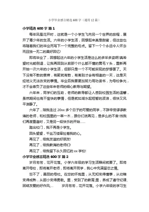 小学毕业感言精选600字（通用12篇）