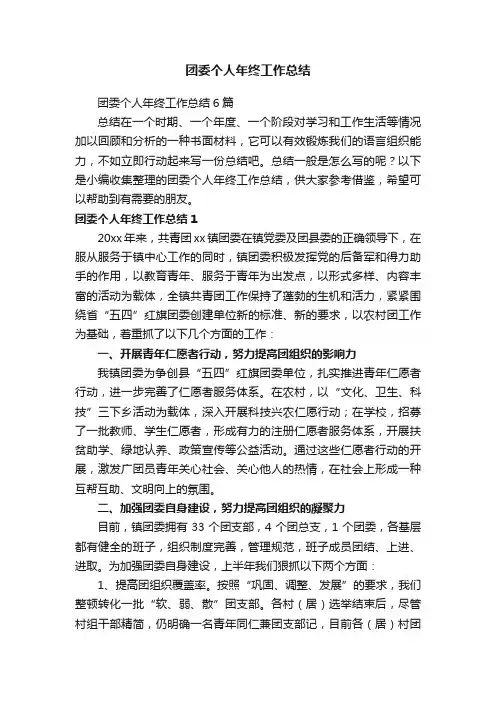 团委个人年终工作总结