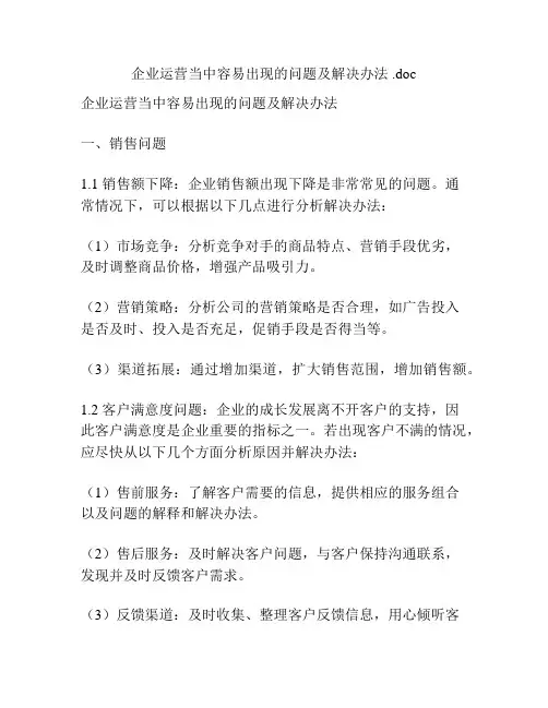 企业运营当中容易出现的问题及解决办法 