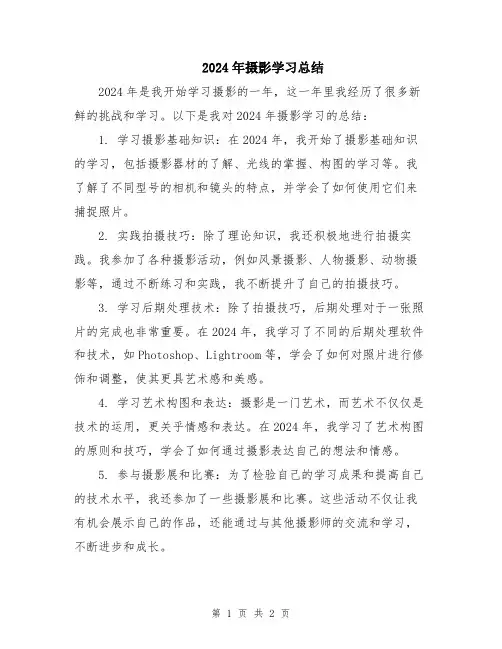 2024年摄影学习总结