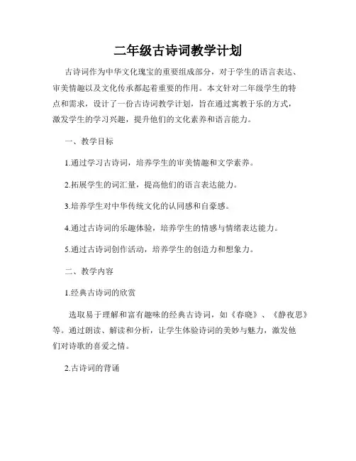 二年级古诗词教学计划