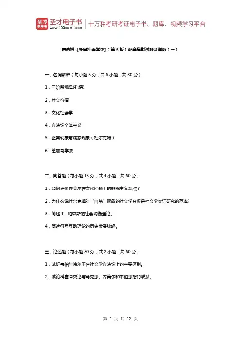 贾春增《外国社会学史》(第3版)配套题库(模拟试题及详解一)【圣才出品】