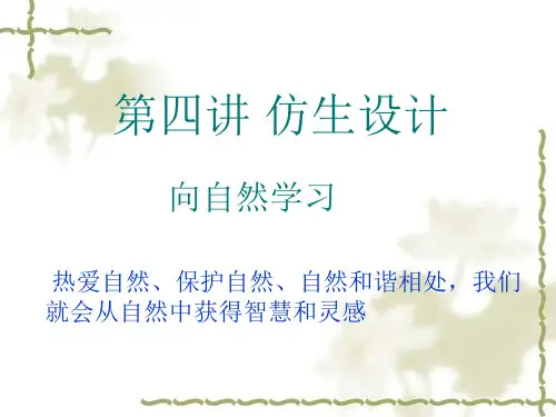 仿生设计
