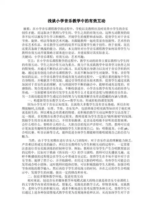 浅谈小学音乐教学中的有效互动