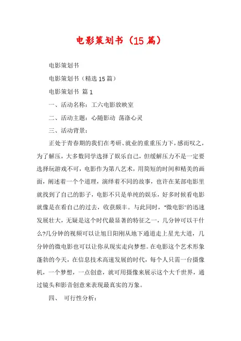 电影策划书(15篇)