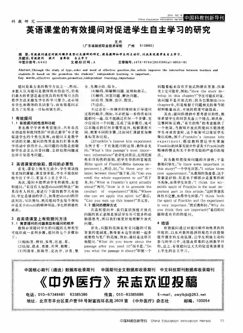 英语课堂的有效提问对促进学生自主学习的研究