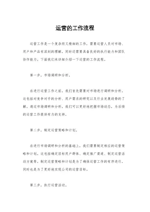 运营的工作流程