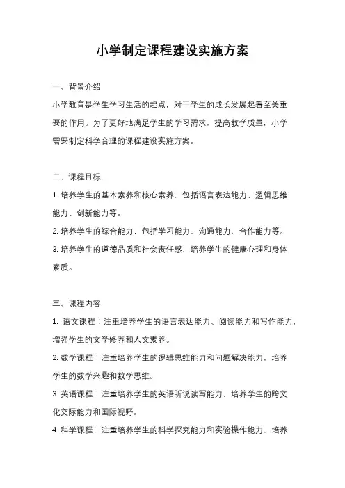小学制定课程建设实施方案
