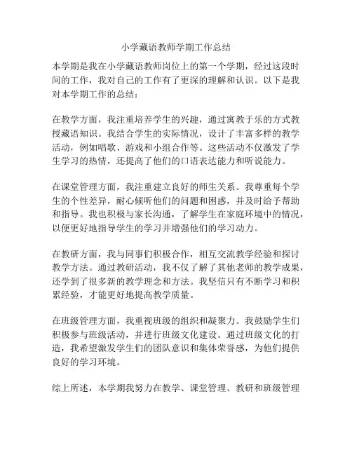 小学藏语教师学期工作总结