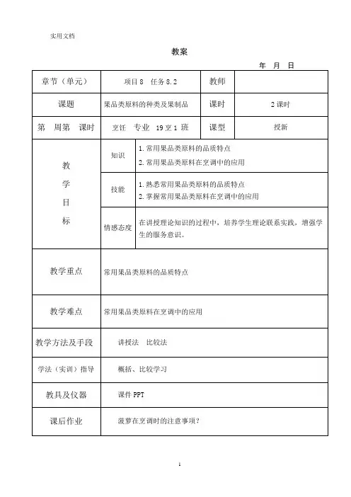 烹饪原料知识教案8-2果品类原料的种类及果制品