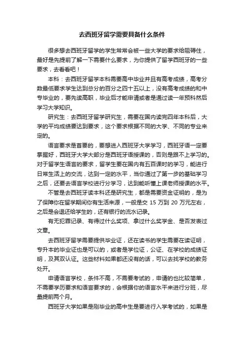 去西班牙留学需要具备什么条件