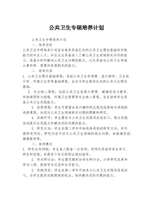 公共卫生专硕培养计划