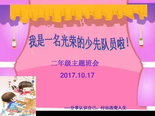 《我是一名光荣的少先队员》班会课件