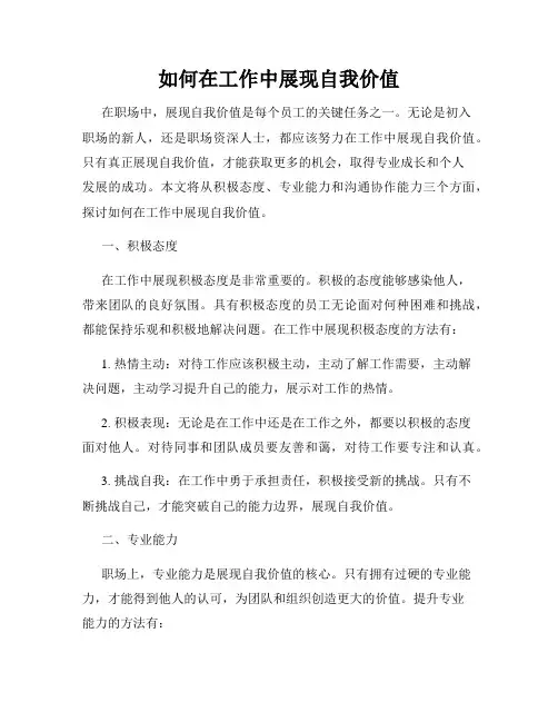 如何在工作中展现自我价值